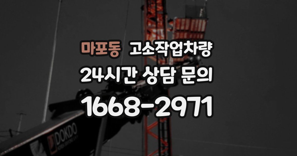 마포동 고소작업차량