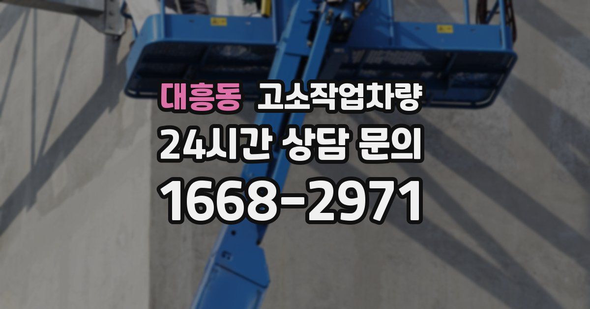 대흥동 고소작업차량