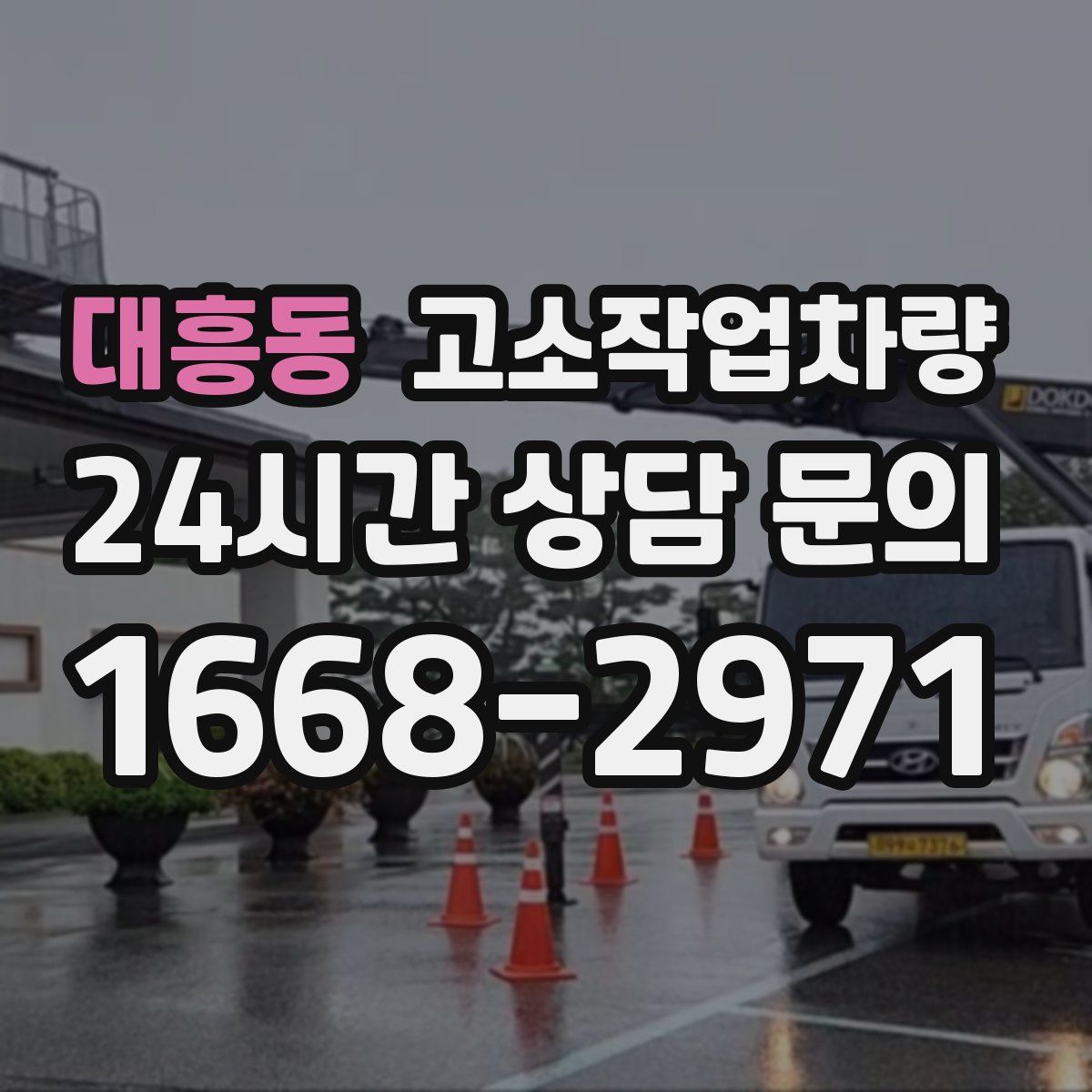 대흥동 고소작업차량