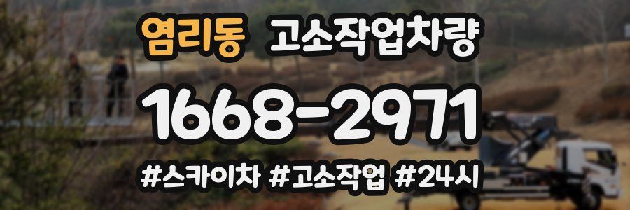 염리동 고소작업차량