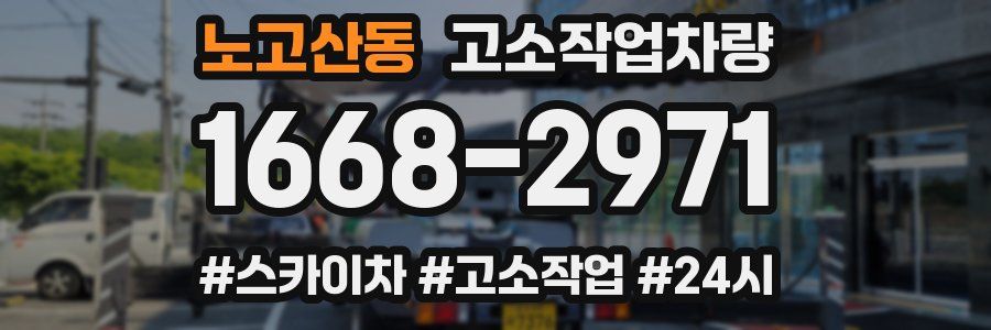 노고산동 고소작업차량