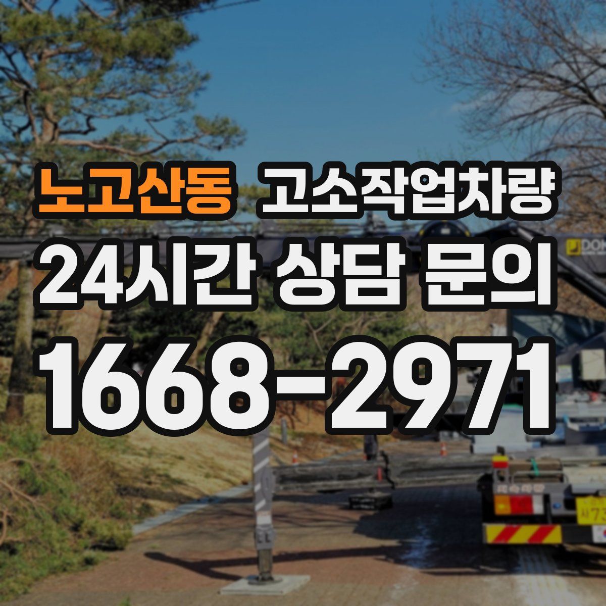 노고산동 고소작업차량