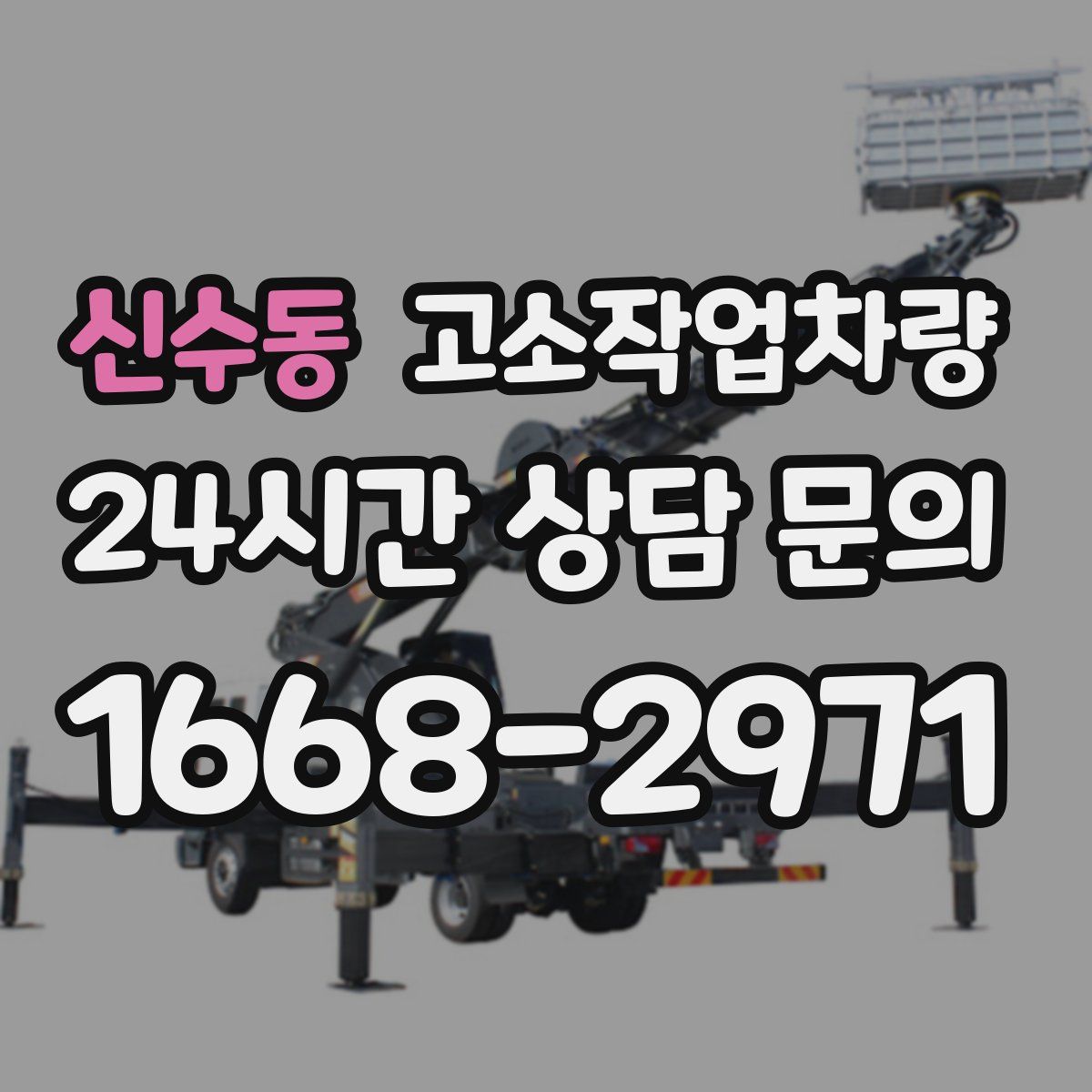신수동 고소작업차량