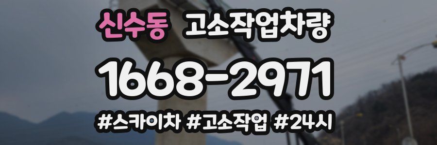 신수동 고소작업차량