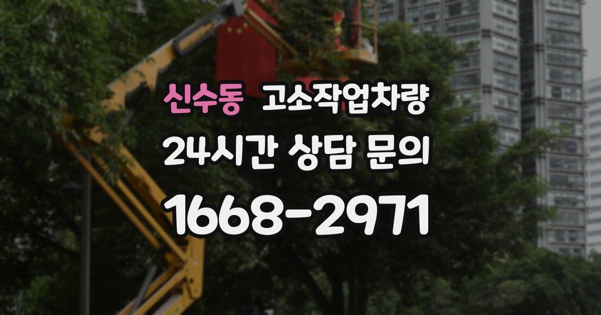 신수동 고소작업차량