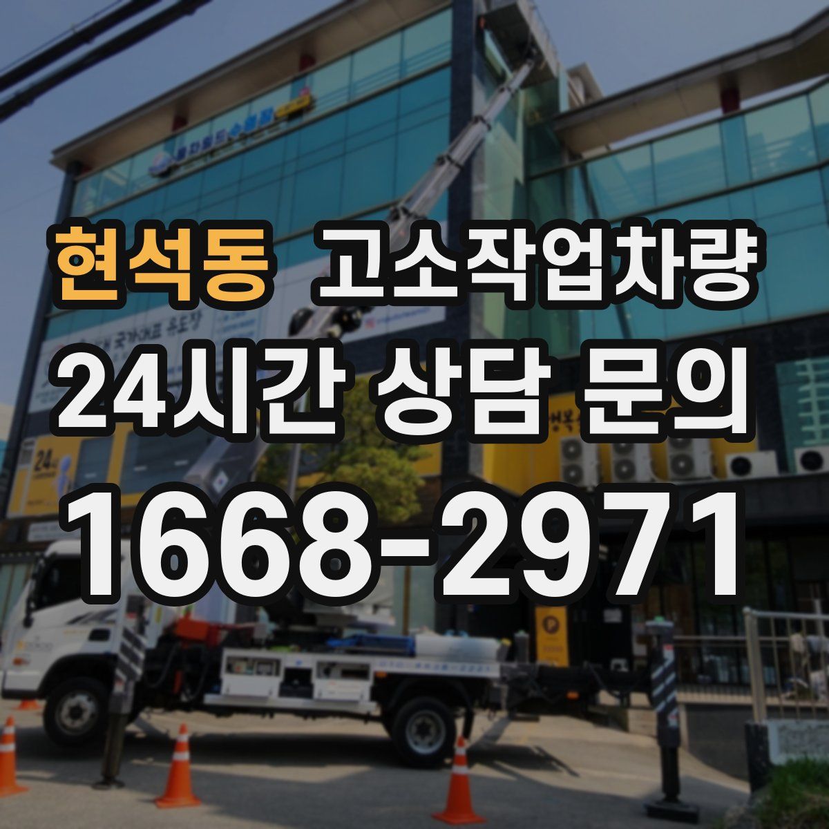 현석동 고소작업차량