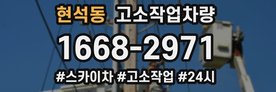 현석동 고소작업차량