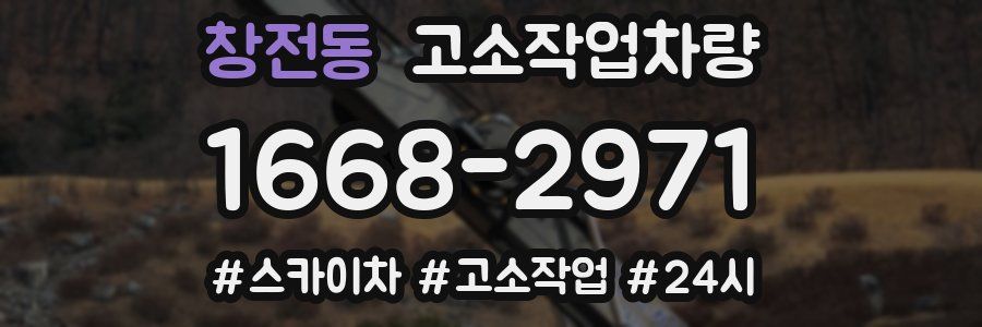 창전동 고소작업차량