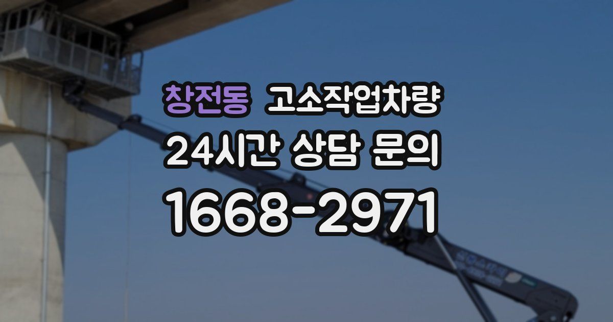 창전동 고소작업차량