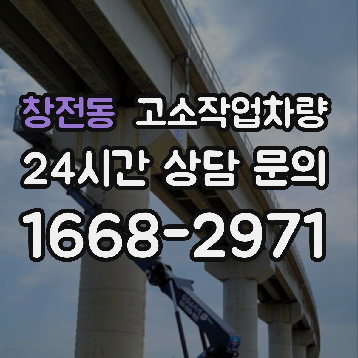 창전동 고소작업차량