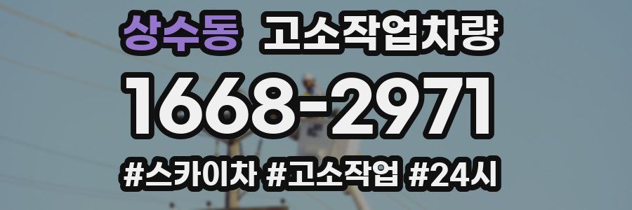 상수동 고소작업차량