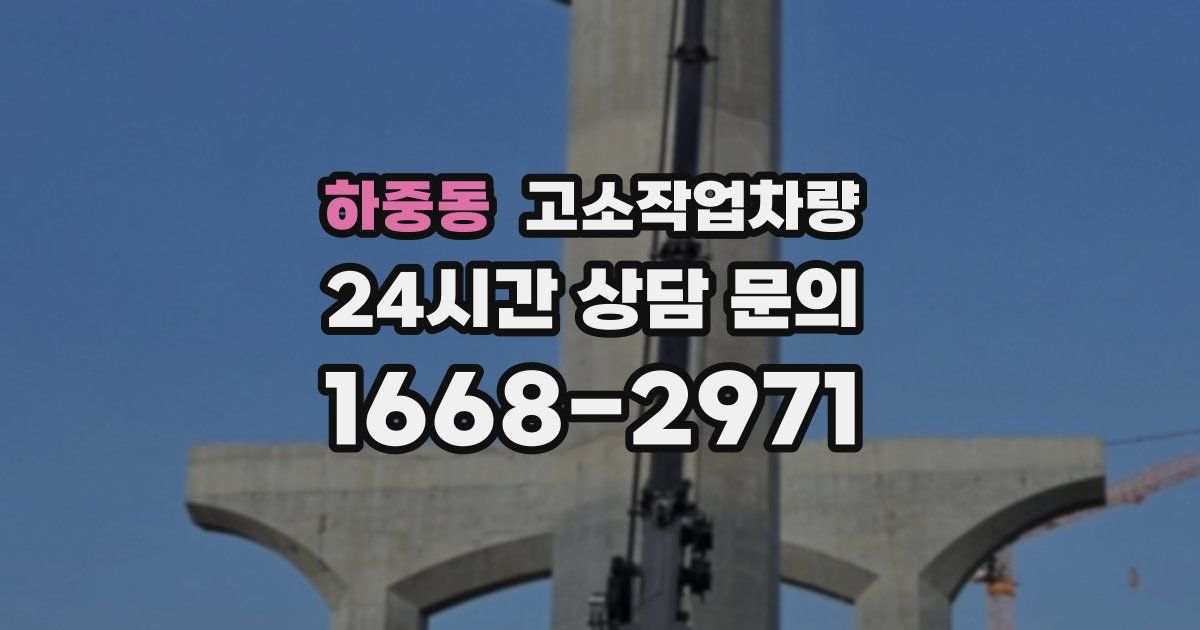 하중동 고소작업차량