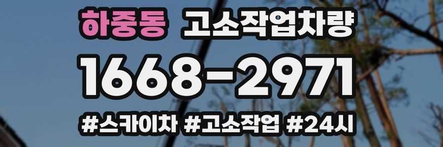 하중동 고소작업차량