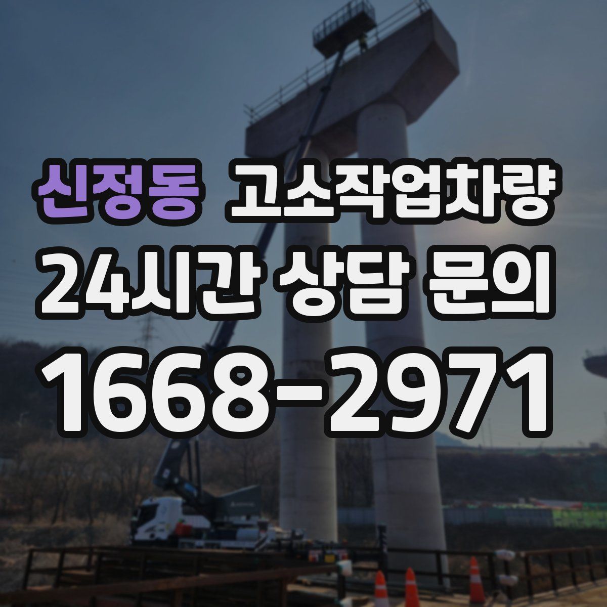 신정동 고소작업차량