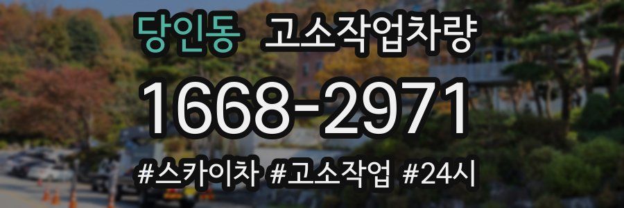 당인동 고소작업차량