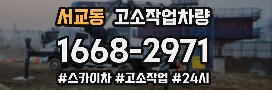 서교동 고소작업차량