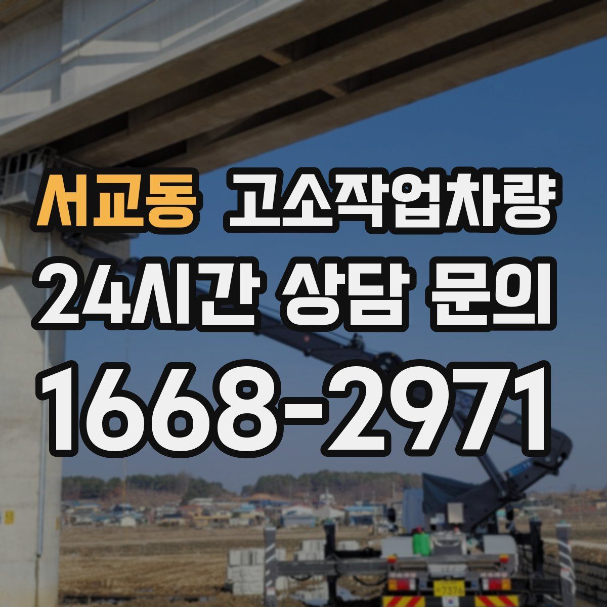 서교동 고소작업차량