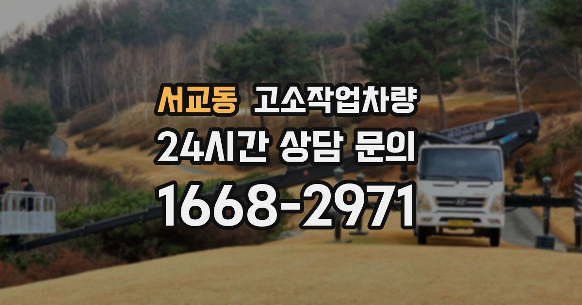 서교동 고소작업차량
