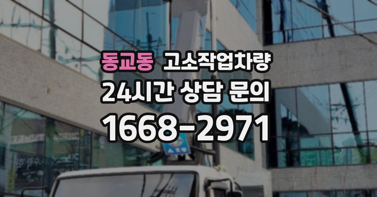 동교동 고소작업차량