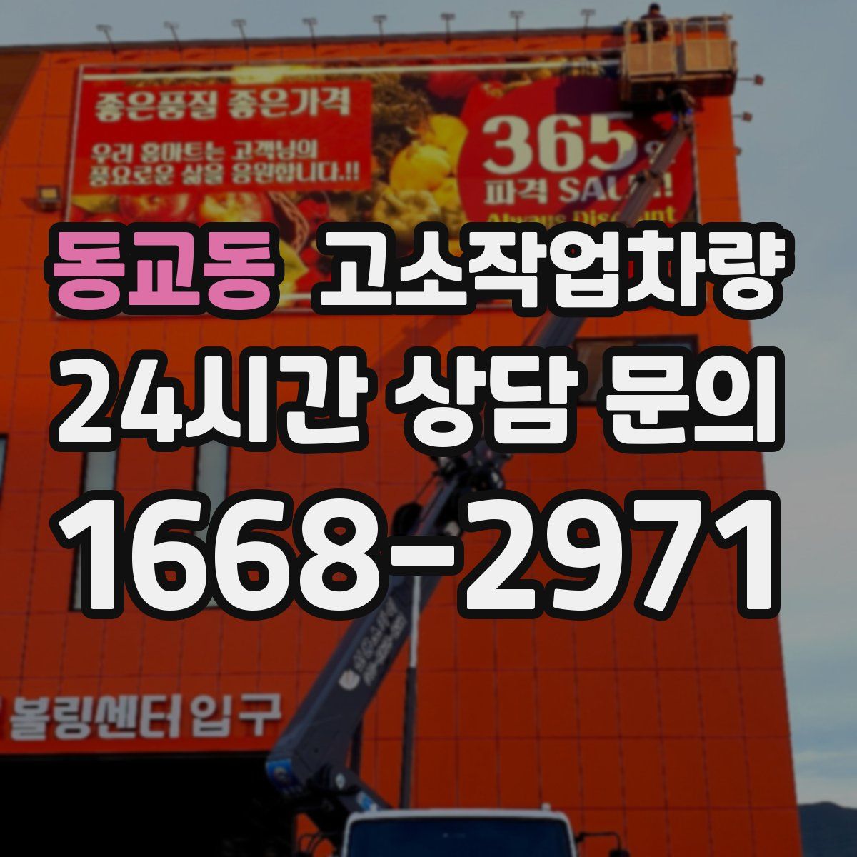 동교동 고소작업차량