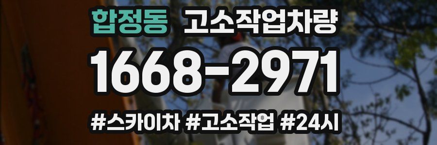 합정동 고소작업차량