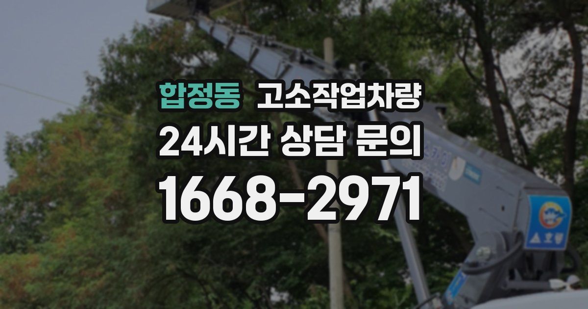 합정동 고소작업차량