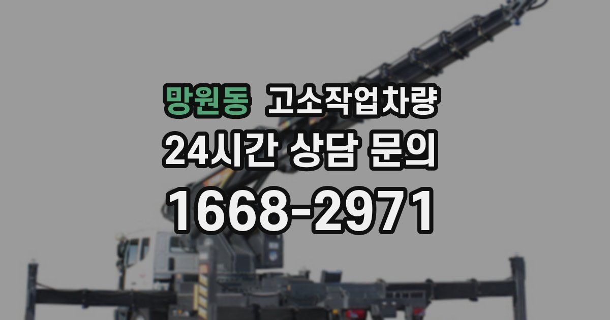 망원동 고소작업차량