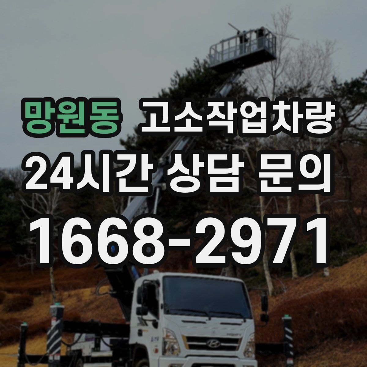 망원동 고소작업차량