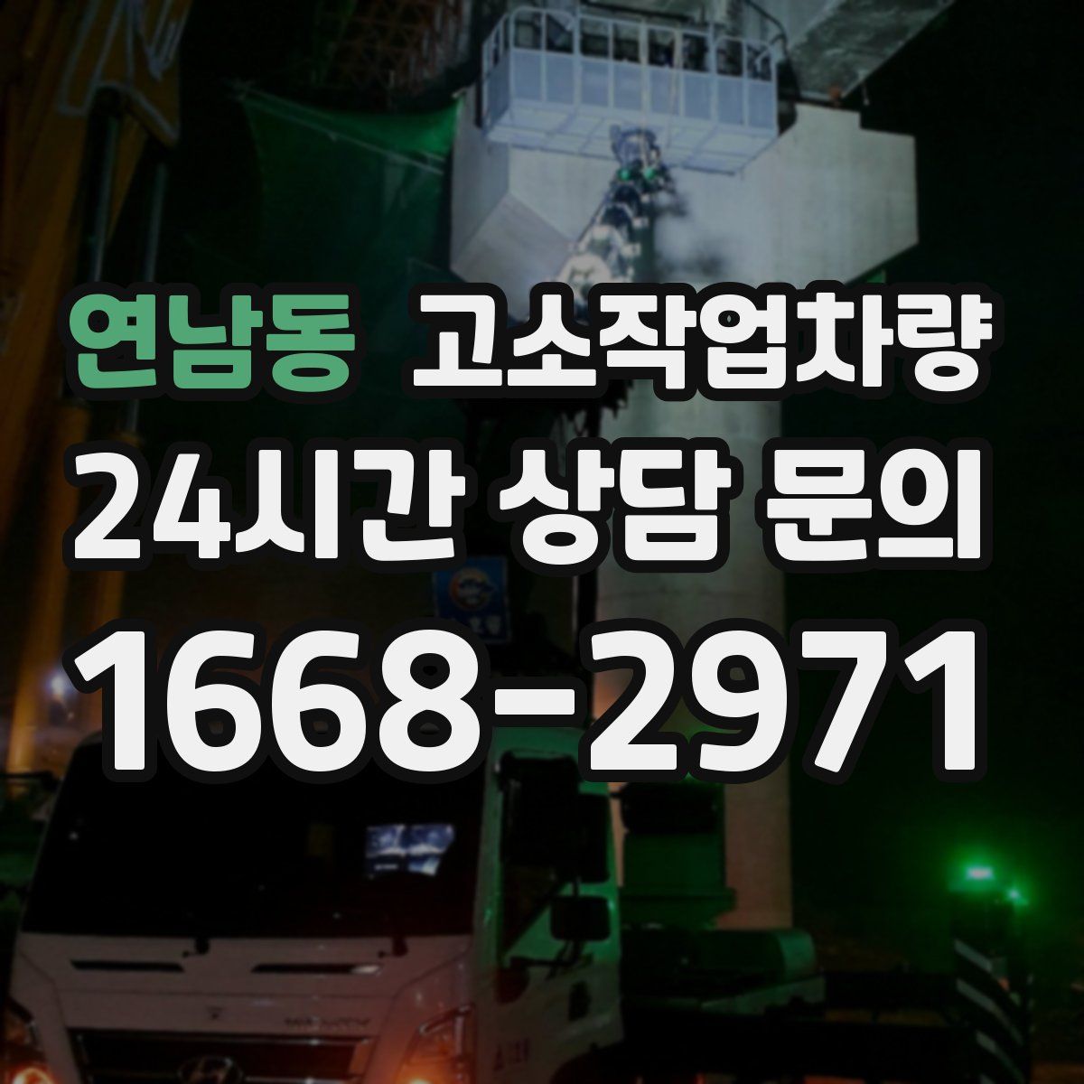 연남동 고소작업차량