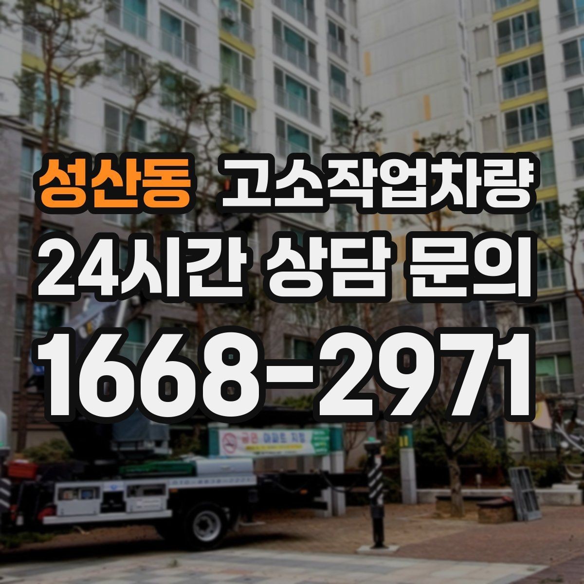 성산동 고소작업차량 선택을 쉽게 하는 사양 비교표 읽는 법