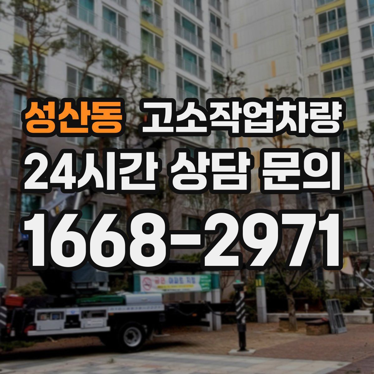 성산동 고소작업차량