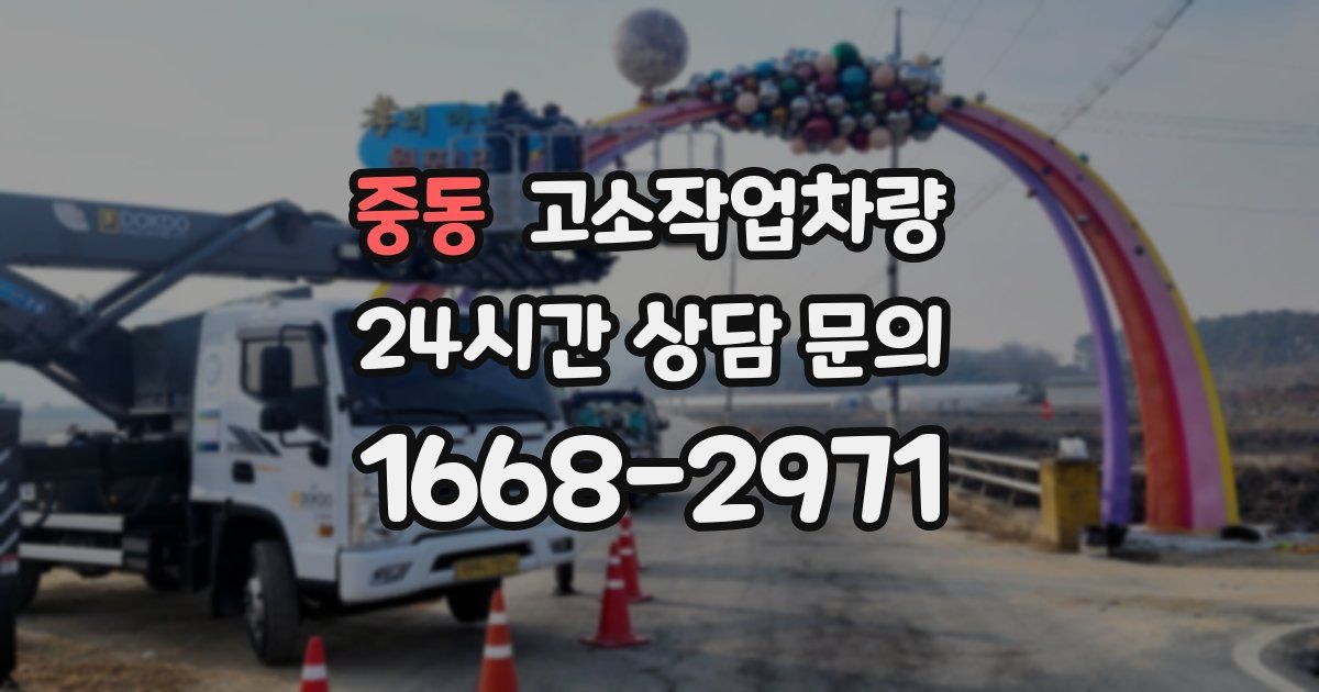 중동 고소작업차량