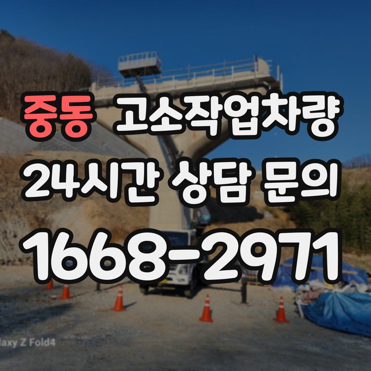 중동 고소작업차량