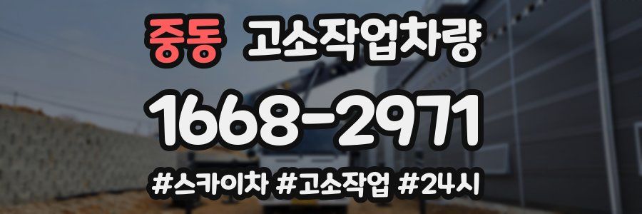 중동 고소작업차량