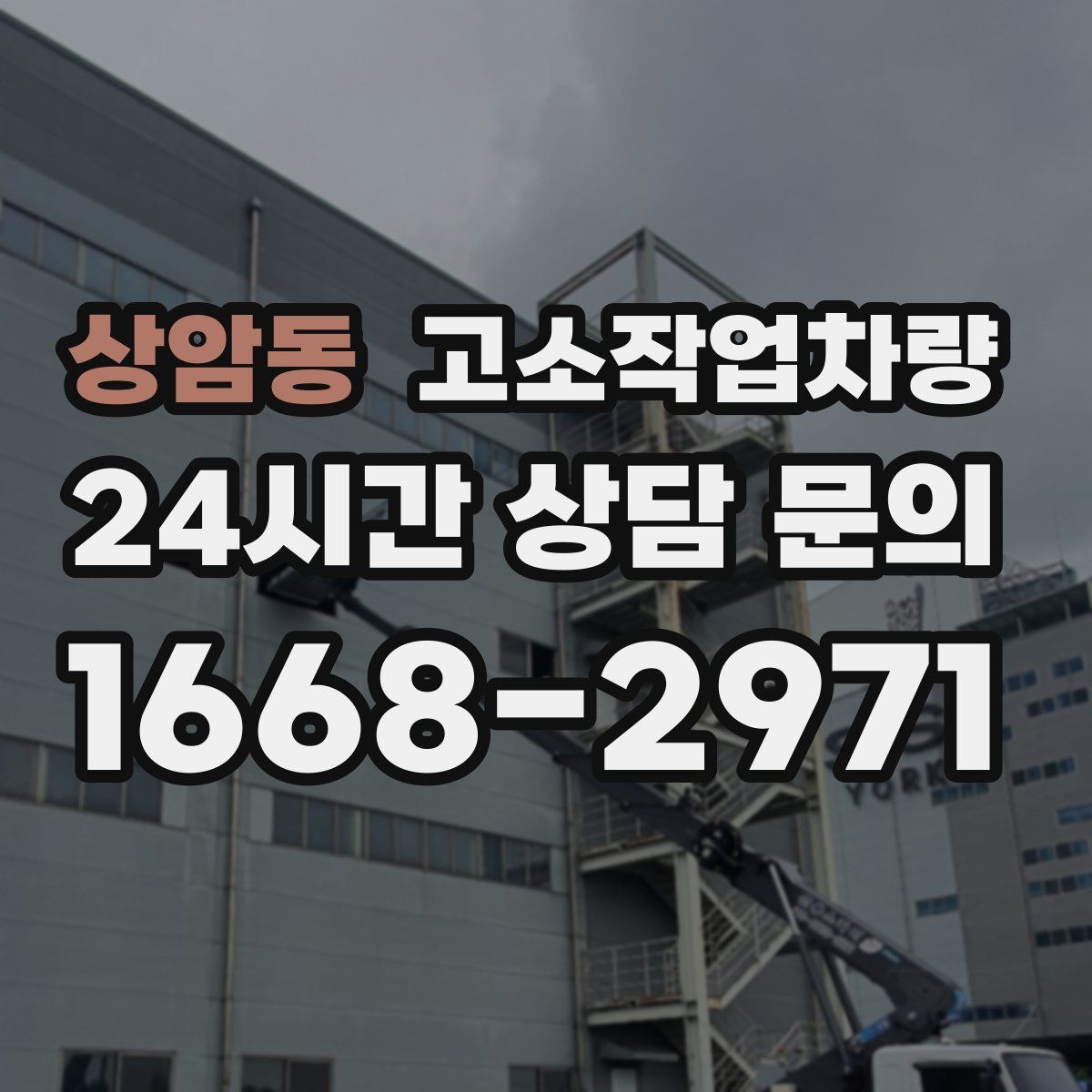 상암동 고소작업차량