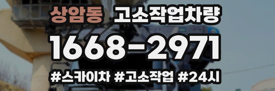 상암동 고소작업차량