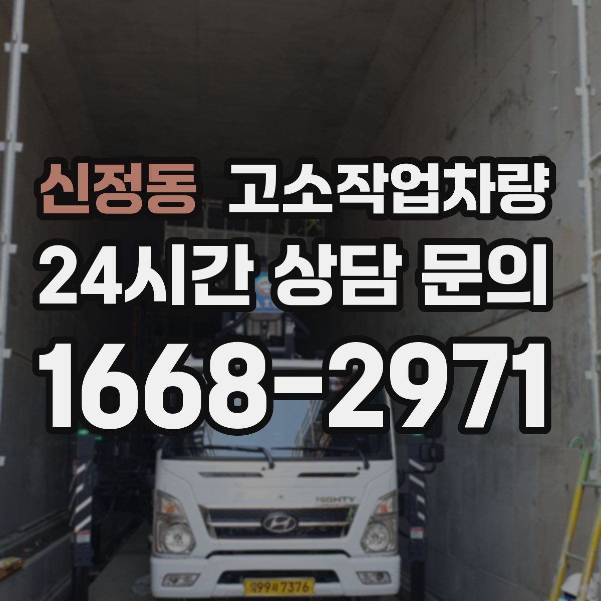 신정동 고소작업차량 선택에 도움이 되는 체크 항목 모음
