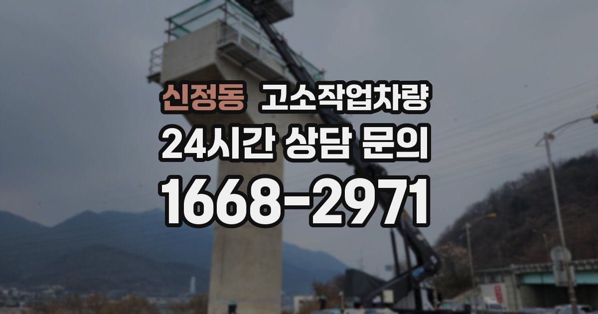 신정동 고소작업차량