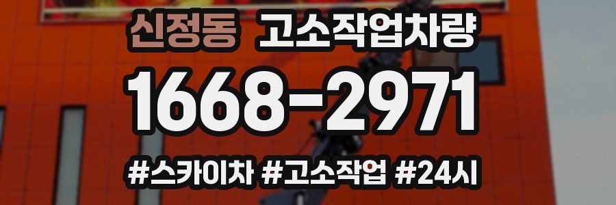 신정동 고소작업차량