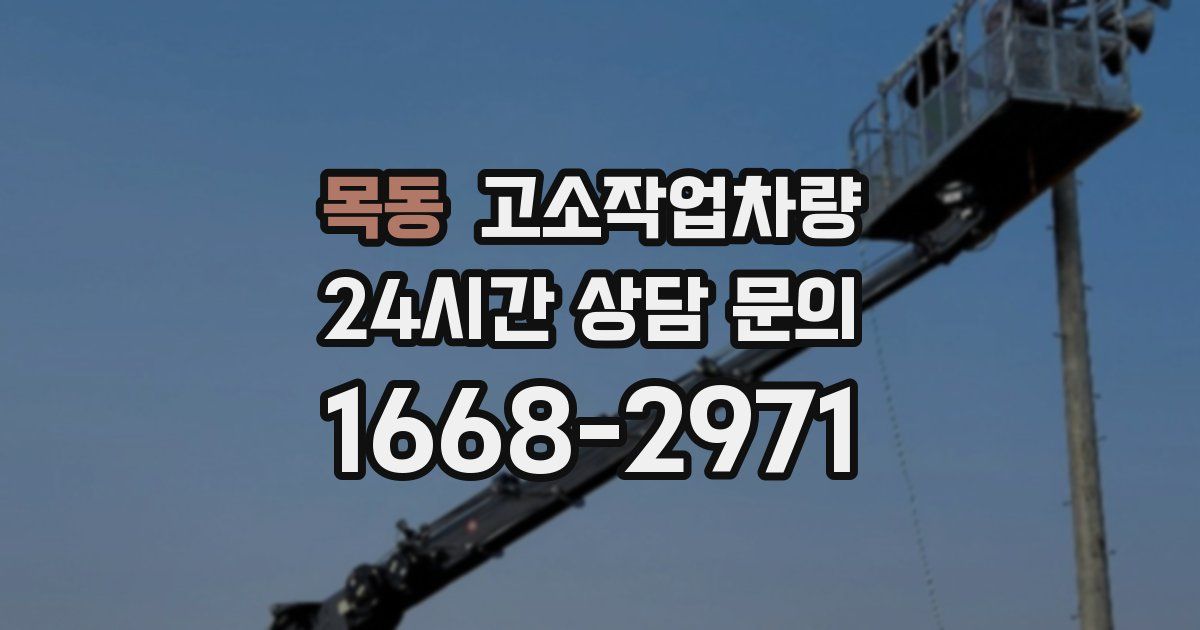 목동 고소작업차량