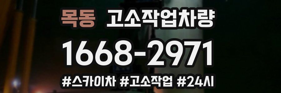 목동 고소작업차량