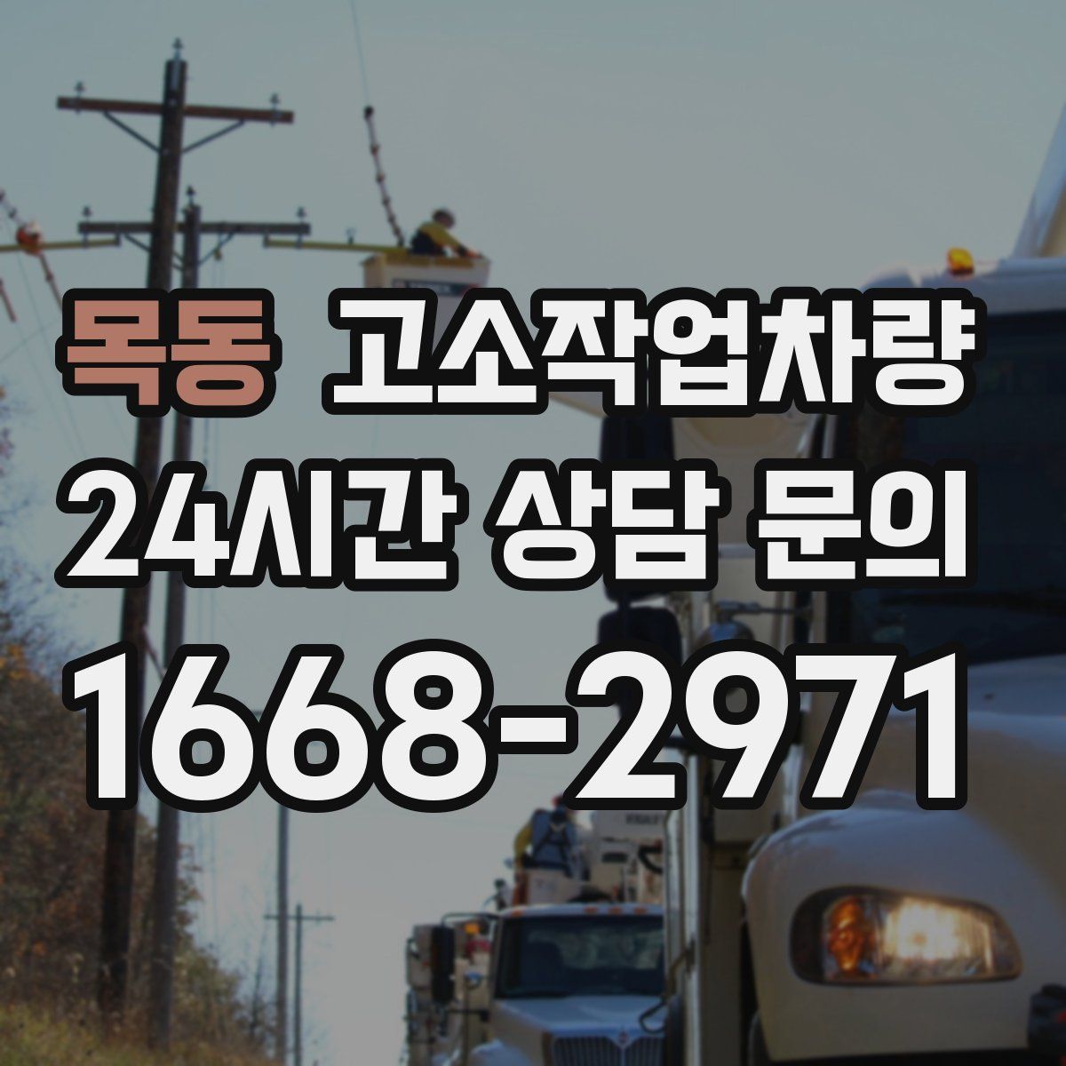 목동 고소작업차량
