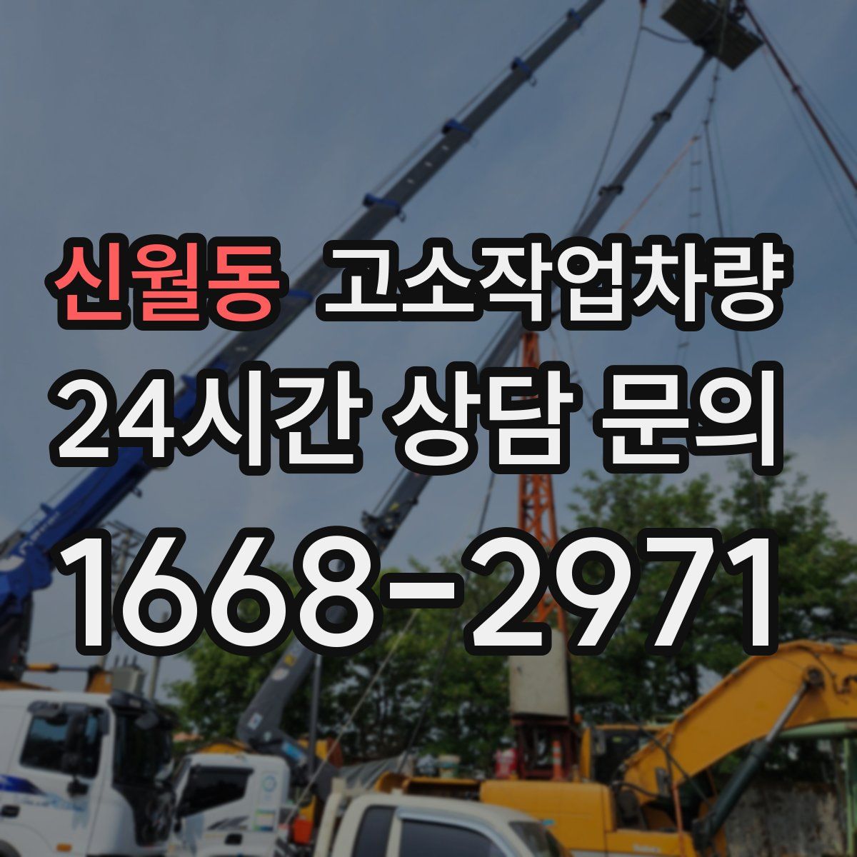 신월동 고소작업차량