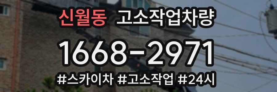 신월동 고소작업차량