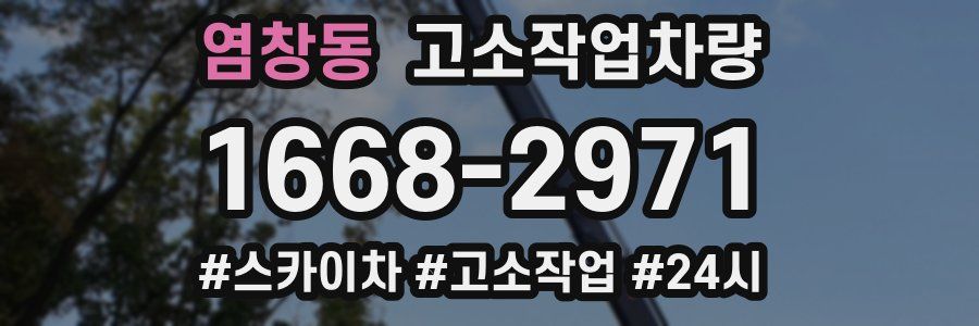 염창동 고소작업차량