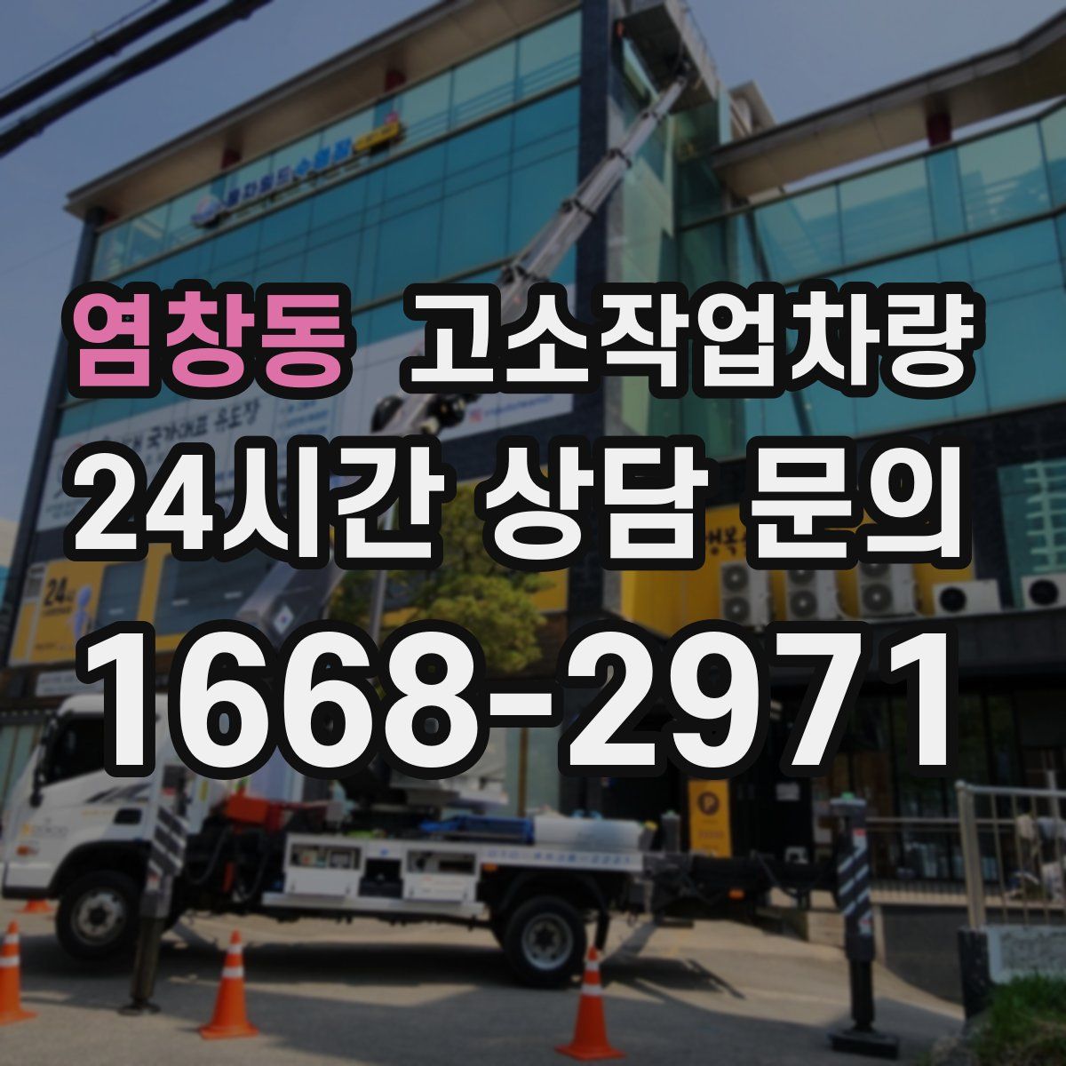 염창동 고소작업차량