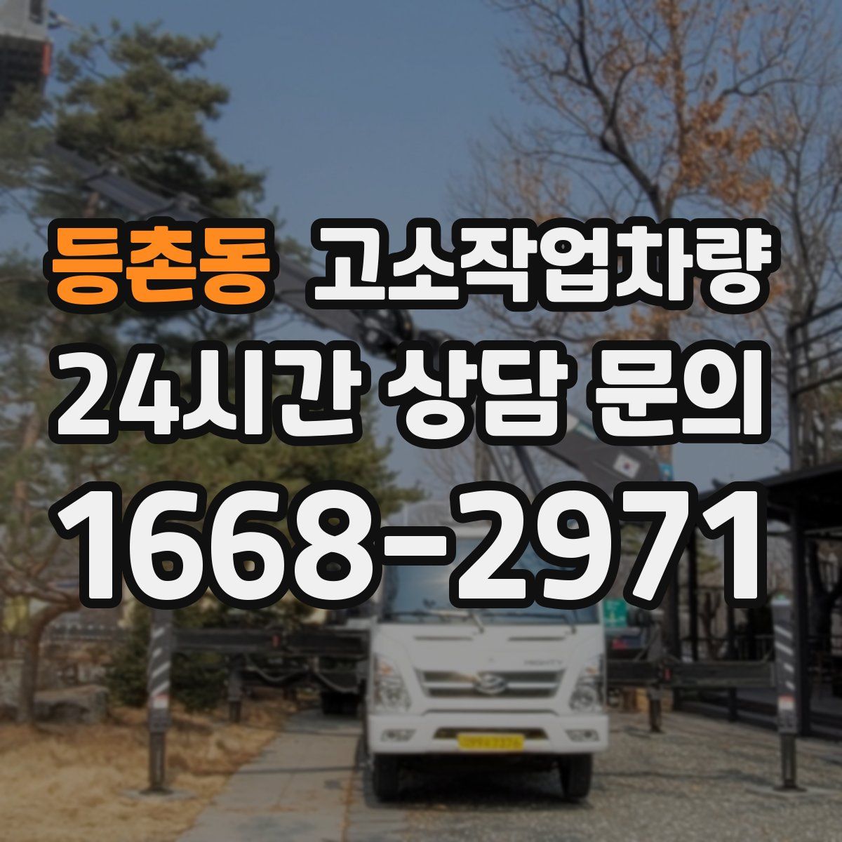 등촌동 고소작업차량