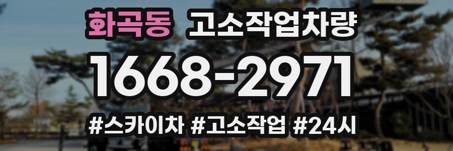 화곡동 고소작업차량