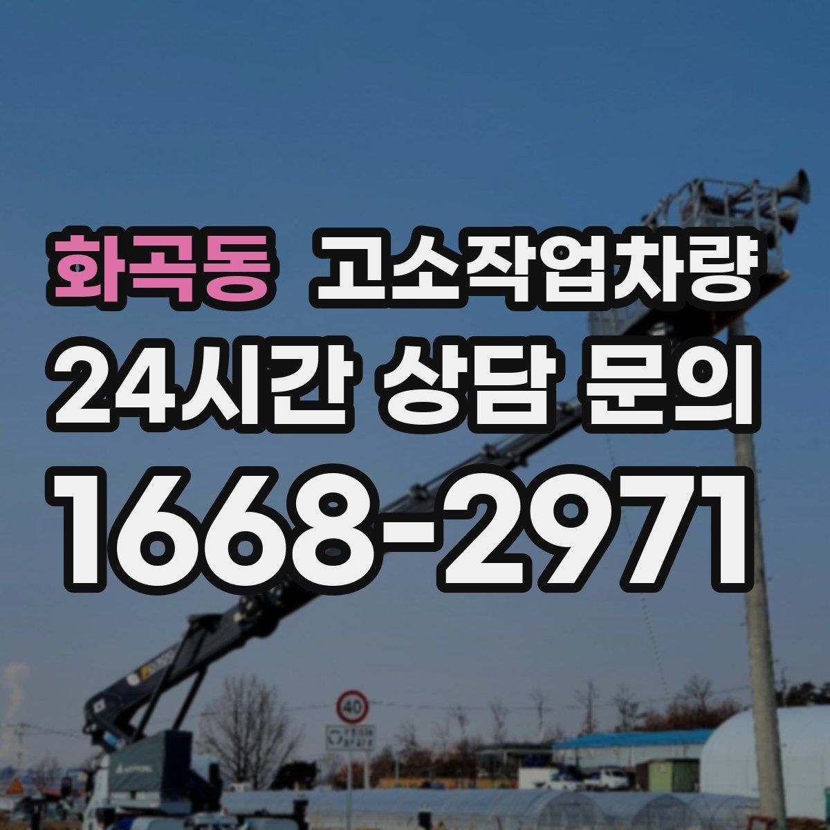 화곡동 고소작업차량