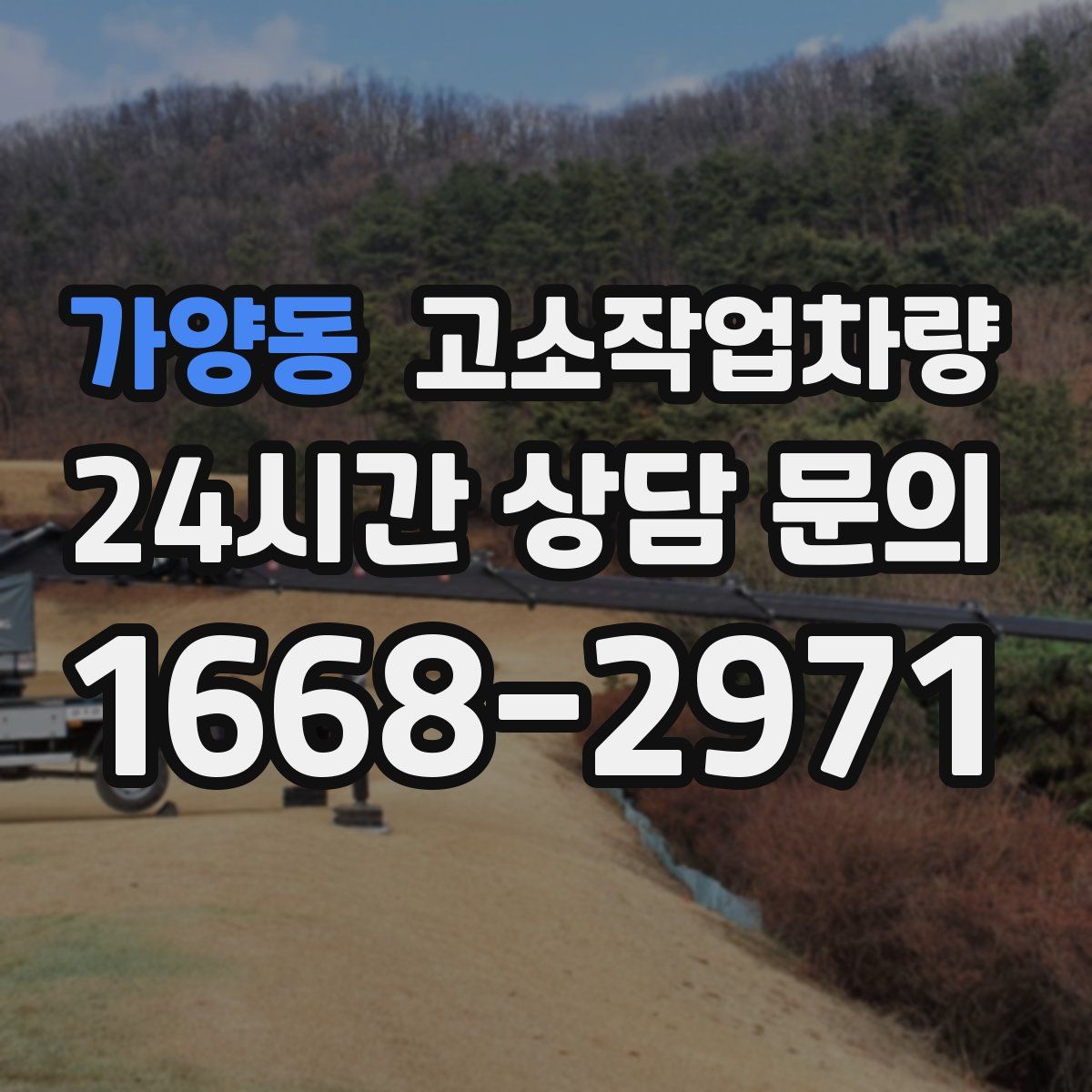 가양동 고소작업차량